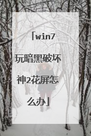 win7玩暗黑破坏神2花屏怎么办