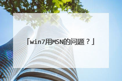 win7用MSN的问题?
