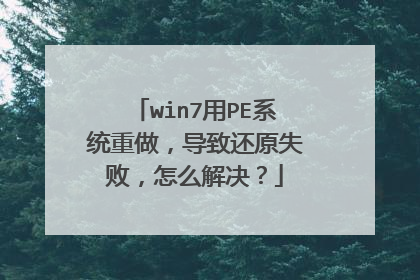 win7用PE系统重做,导致还原失败,怎么解决?