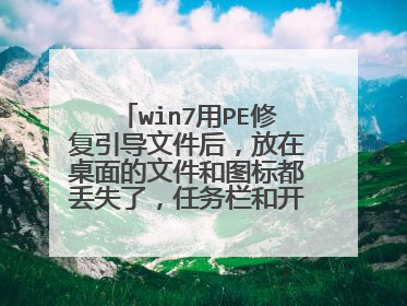 win7用PE修复引导文件后，放在桌面的文件和图标都丢失了，任务栏和开始栏锁定的各种快捷方式也失效
