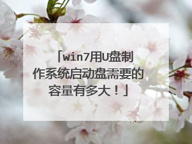 win7用U盘制作系统启动盘需要的容量有多大！