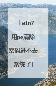 win7用pe清除密码进不去系统了