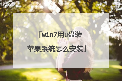 win7用u盘装苹果系统怎么安装