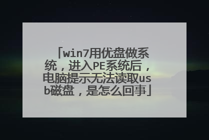 win7用优盘做系统,进入PE系统后,电脑提示无法读取usb磁盘,是怎么回事