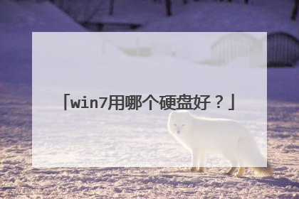 win7用哪个硬盘好?