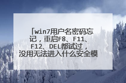 win7用户名密码忘记,重启F8、F11、F12、DEL都试过,没用无法进入什么安全模式,怎么办?