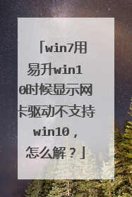 win7用易升win10时候显示网卡驱动不支持win10，怎么解？