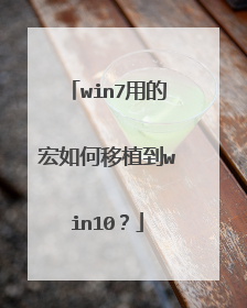 win7用的宏如何移植到win10?