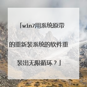 win7用系统原带的重新装系统的软件重装出无限循环?