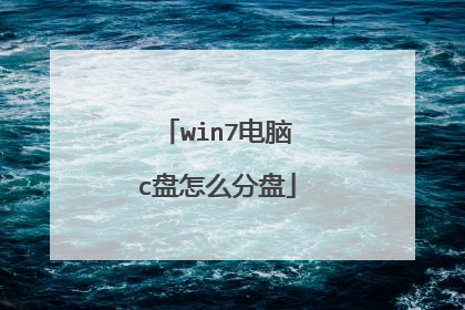 win7电脑c盘怎么分盘