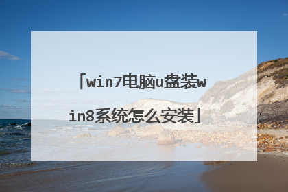 win7电脑u盘装win8系统怎么安装