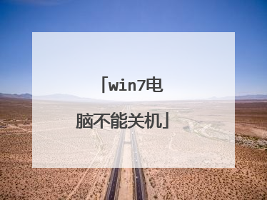win7电脑不能关机