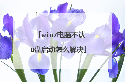 win7电脑不认u盘启动怎么解决