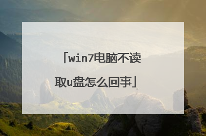 win7电脑不读取u盘怎么回事