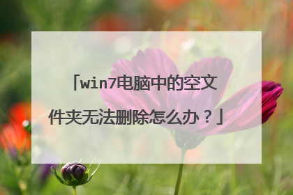 win7电脑中的空文件夹无法删除怎么办?