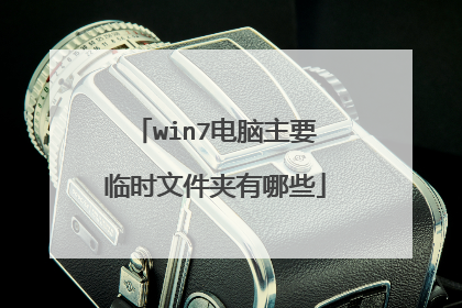 win7电脑主要临时文件夹有哪些
