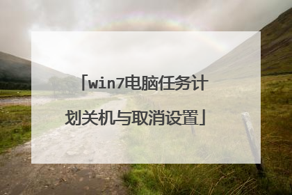 win7电脑任务计划关机与取消设置