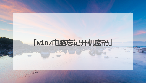 win7电脑忘记开机密码