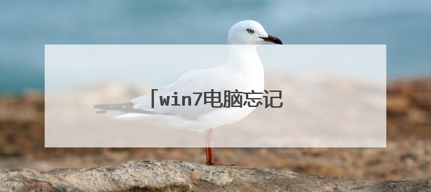 win7电脑忘记开机密码u盘制作