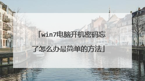 win7电脑开机密码忘了怎么办最简单的方法