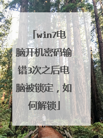 win7电脑开机密码输错3次之后电脑被锁定,如何解锁
