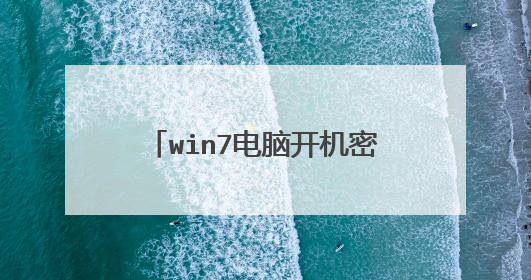 win7电脑开机密码输错3次之后电脑被锁定,如何解锁?