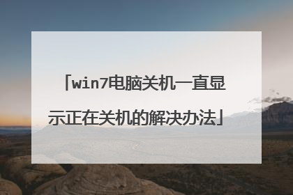 win7电脑关机一直显示正在关机的解决办法