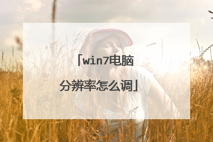 win7电脑分辨率怎么调