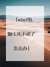 win7电脑卡死不动了怎么办