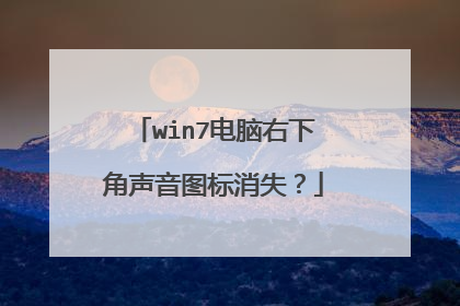 win7电脑右下角声音图标消失?