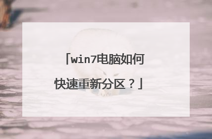 win7电脑如何快速重新分区?