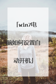 win7电脑如何设置自动开机