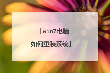 win7电脑如何重装系统