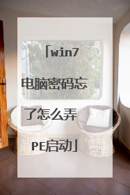 win7电脑密码忘了怎么弄 PE启动