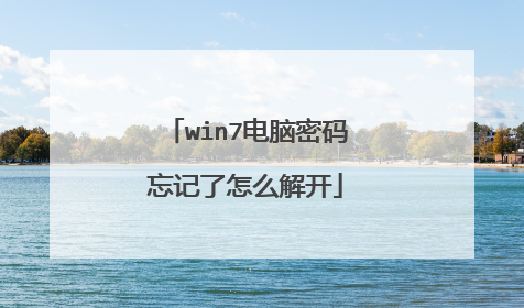 win7电脑密码忘记了怎么解开