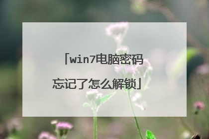 win7电脑密码忘记了怎么解锁