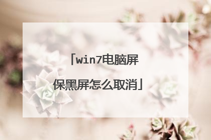 win7电脑屏保黑屏怎么取消