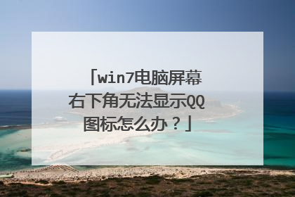 win7电脑屏幕右下角无法显示QQ图标怎么办?