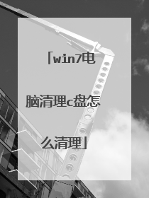 win7电脑清理c盘怎么清理