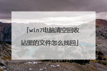 win7电脑清空回收站里的文件怎么找回