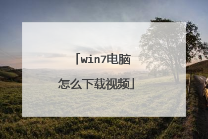 win7电脑怎么下载视频