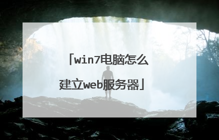 win7电脑怎么建立web服务器