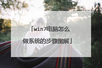 win7电脑怎么做系统的步骤图解