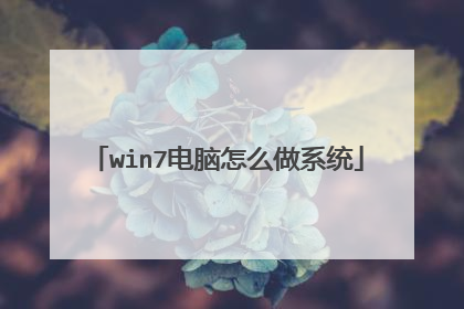 win7电脑怎么做系统