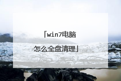 win7电脑怎么全盘清理