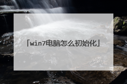 win7电脑怎么初始化