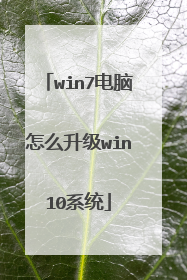 win7电脑怎么升级win10系统
