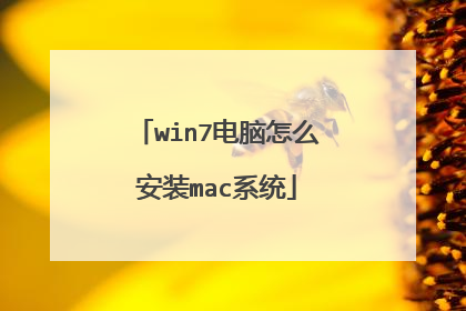 win7电脑怎么安装mac系统