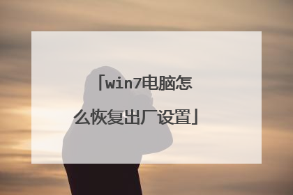 win7电脑怎么恢复出厂设置