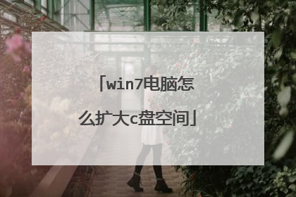 win7电脑怎么扩大c盘空间
